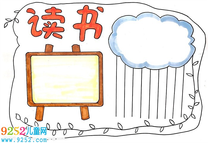 讀書<a href=http://www.inspiredelm.com/shouchaobao/ target=_blank class=infotextkey>手抄報</a>怎么畫，讀書<a href=http://www.inspiredelm.com/shouchaobao/ target=_blank class=infotextkey>手抄報</a>簡單又好畫