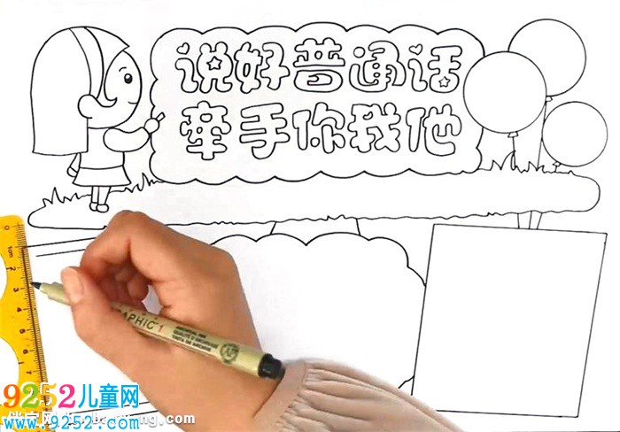 說好普通話牽手你我他<a href=http://www.inspiredelm.com/shouchaobao/ target=_blank class=infotextkey>手抄報</a>怎么畫