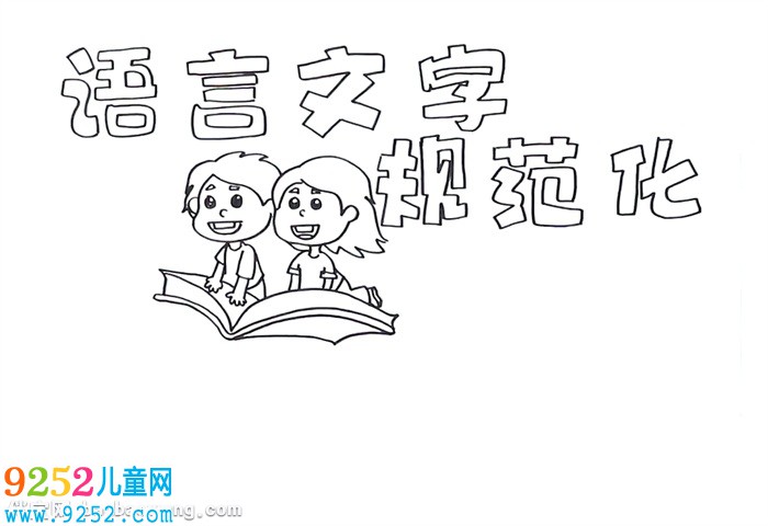 語(yǔ)言文字規(guī)范化<a href=http://www.inspiredelm.com/shouchaobao/ target=_blank class=infotextkey>手抄報(bào)</a>怎么畫