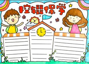 輟控保學(xué)手抄報(bào)