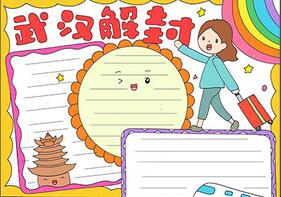 武漢解封手抄報