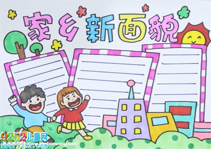 家鄉(xiāng)新面貌<a href=http://www.inspiredelm.com/shouchaobao/ target=_blank class=infotextkey>手抄報(bào)</a>