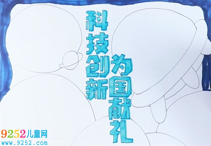 科技創(chuàng)新為國獻(xiàn)禮<a href=http://www.inspiredelm.com/shouchaobao/ target=_blank class=infotextkey>手抄報(bào)</a>怎么畫