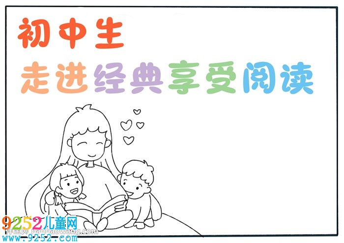 初中生走進(jìn)經(jīng)典享受閱讀<a href=http://www.inspiredelm.com/shouchaobao/ target=_blank class=infotextkey>手抄報(bào)</a>