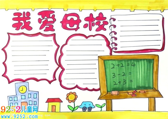 我愛母校<a href=http://www.inspiredelm.com/shouchaobao/ target=_blank class=infotextkey>手抄報</a>怎么畫