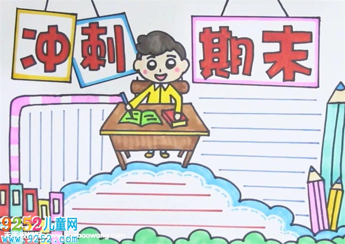 沖刺期末<a href=http://www.inspiredelm.com/shouchaobao/ target=_blank class=infotextkey>手抄報(bào)</a>