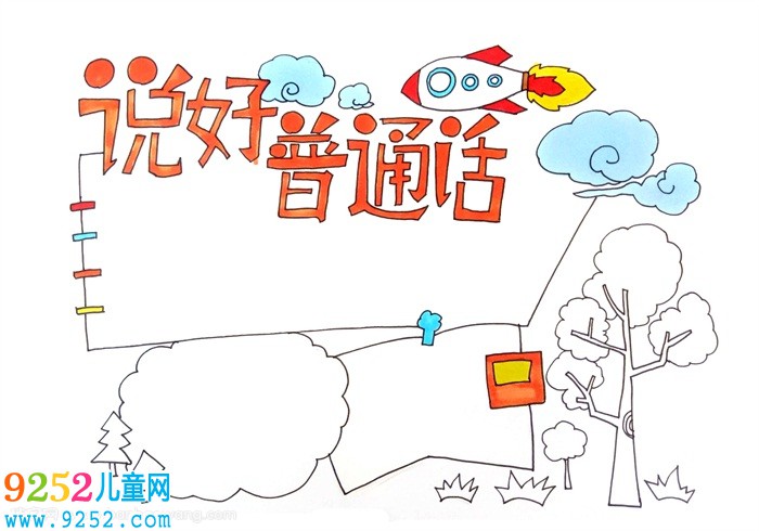 小學(xué)生說(shuō)好普通話(huà)<a href=http://www.inspiredelm.com/shouchaobao/ target=_blank class=infotextkey>手抄報(bào)</a>，說(shuō)好普通話(huà)<a href=http://www.inspiredelm.com/shouchaobao/ target=_blank class=infotextkey>手抄報(bào)</a>