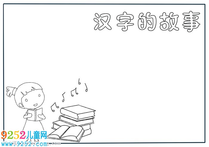漢字的<a href=http://www.inspiredelm.com/gushi/ target=_blank class=infotextkey>故事</a><a href=http://www.inspiredelm.com/shouchaobao/ target=_blank class=infotextkey>手抄報</a>模板，二年級漢字<a href=http://www.inspiredelm.com/gushi/ target=_blank class=infotextkey>故事</a><a href=http://www.inspiredelm.com/shouchaobao/ target=_blank class=infotextkey>手抄報</a>