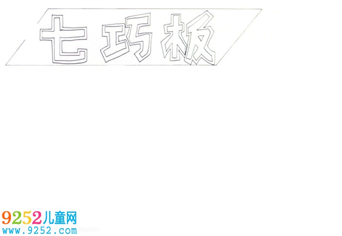 七巧板<a href=http://www.inspiredelm.com/shouchaobao/ target=_blank class=infotextkey>手抄報</a>怎么畫