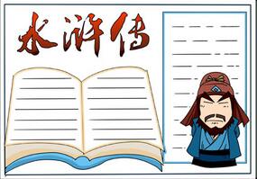 水滸傳手抄報簡單好看，五年級水滸傳手抄報