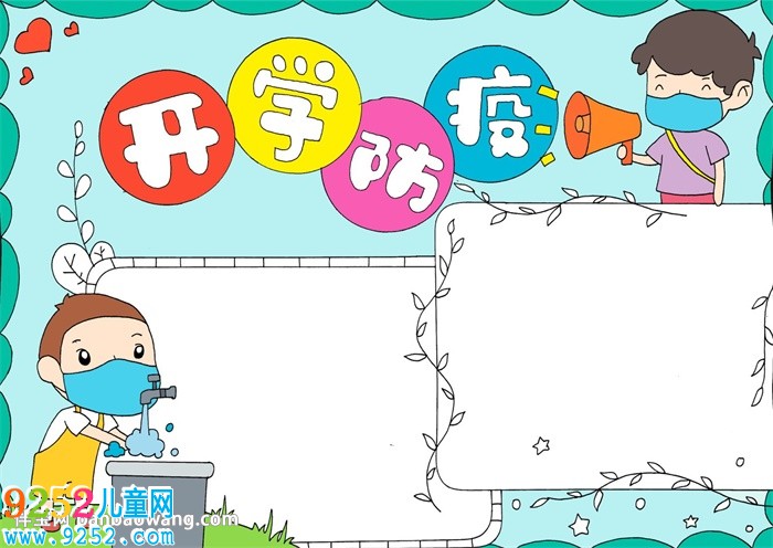 開學(xué)防疫<a href=http://www.inspiredelm.com/shouchaobao/ target=_blank class=infotextkey>手抄報(bào)</a>