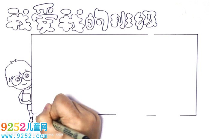 我愛我的班級<a href=http://www.inspiredelm.com/shouchaobao/ target=_blank class=infotextkey>手抄報</a>怎么畫