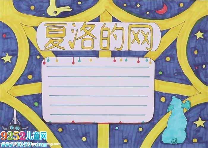 夏洛的網(wǎng)<a href=http://www.inspiredelm.com/shouchaobao/ target=_blank class=infotextkey>手抄報</a>怎么畫