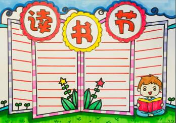 讀書節(jié)手抄報(bào)