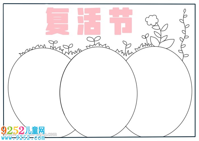 復活節(jié)<a href=http://www.inspiredelm.com/shouchaobao/ target=_blank class=infotextkey>手抄報</a>模板