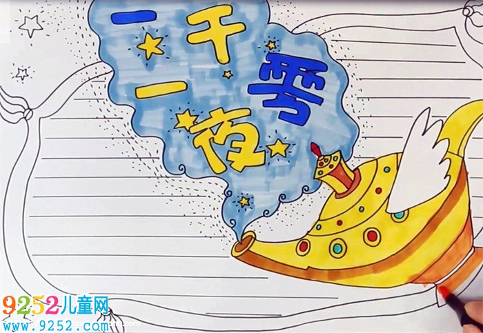 一千零一夜<a href=http://www.inspiredelm.com/shouchaobao/ target=_blank class=infotextkey>手抄報</a>