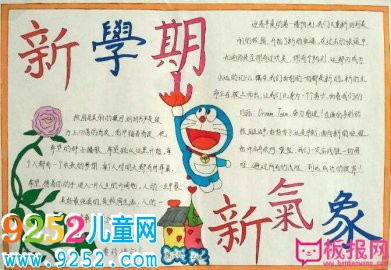 開學為主題的開學手抄報，新學期新氣象