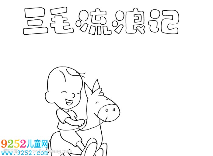 三毛流浪記<a href=http://www.inspiredelm.com/shouchaobao/ target=_blank class=infotextkey>手抄報</a>