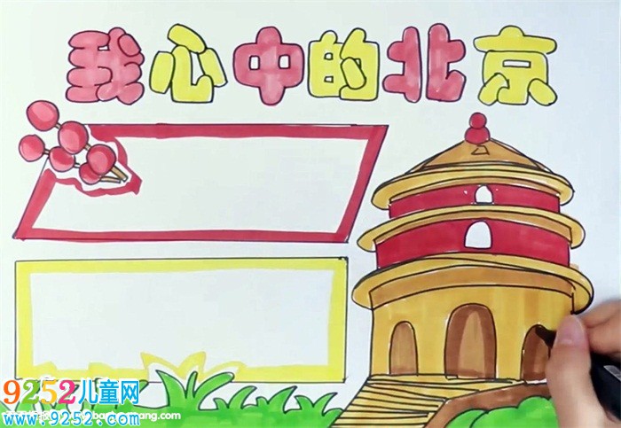 我心中的北京<a href=http://www.inspiredelm.com/shouchaobao/ target=_blank class=infotextkey>手抄報</a>怎么畫