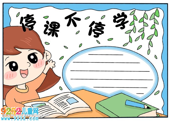 停課不停學<a href=http://www.inspiredelm.com/shouchaobao/ target=_blank class=infotextkey>手抄報</a>模板