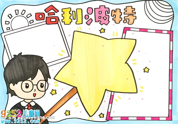 哈利波特<a href=http://www.inspiredelm.com/shouchaobao/ target=_blank class=infotextkey>手抄報</a>