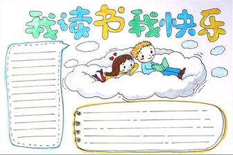 我讀書我快樂手抄報(bào)