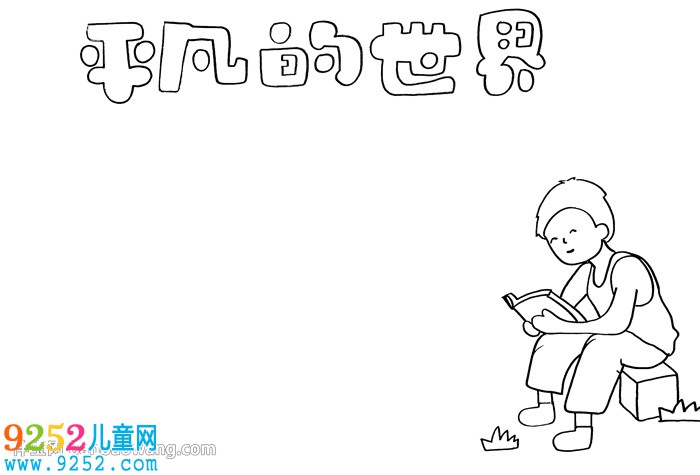 平凡的世界<a href=http://www.inspiredelm.com/shouchaobao/ target=_blank class=infotextkey>手抄報</a>