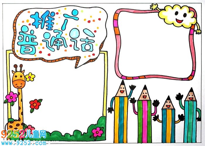 推廣普通話<a href=http://www.inspiredelm.com/shouchaobao/ target=_blank class=infotextkey>手抄報(bào)</a>，說好普通話<a href=http://www.inspiredelm.com/shouchaobao/ target=_blank class=infotextkey>手抄報(bào)</a>模板