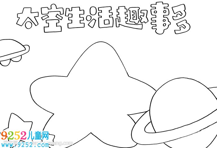 太空生活趣事多<a href=http://www.inspiredelm.com/shouchaobao/ target=_blank class=infotextkey>手抄報(bào)</a>