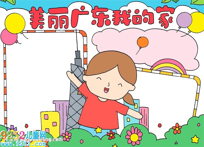 美麗廣東我的家<a href=http://www.inspiredelm.com/shouchaobao/ target=_blank class=infotextkey>手抄報(bào)</a>