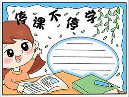 停課不停學(xué)手抄報(bào)模板