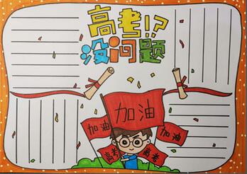 高考勵志手抄報