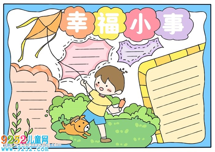 幸福小事<a href=http://www.inspiredelm.com/shouchaobao/ target=_blank class=infotextkey>手抄報(bào)</a>