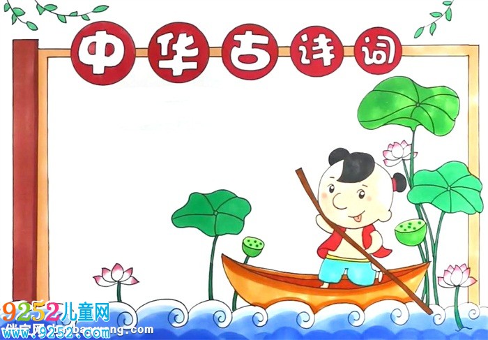 中華古<a href=http://www.inspiredelm.com/shici/ target=_blank class=infotextkey>詩詞</a><a href=http://www.inspiredelm.com/shouchaobao/ target=_blank class=infotextkey>手抄報(bào)</a>怎么畫
