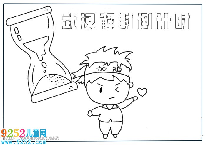 武漢解封倒計(jì)時(shí)<a href=http://www.inspiredelm.com/shouchaobao/ target=_blank class=infotextkey>手抄報(bào)</a>