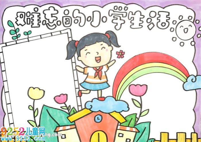 難忘的小學(xué)生活<a href=http://www.inspiredelm.com/shouchaobao/ target=_blank class=infotextkey>手抄報(bào)</a>