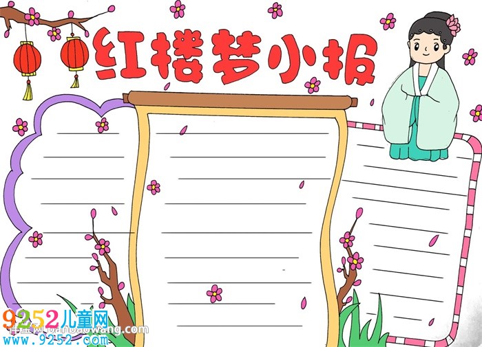 紅樓夢<a href=http://www.inspiredelm.com/shouchaobao/ target=_blank class=infotextkey>手抄報</a>模板簡單
