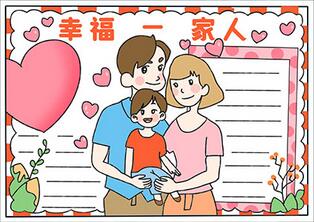幸福為主題的手抄報