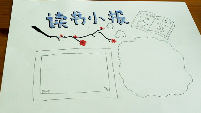 讀書<a href=http://www.inspiredelm.com/shouchaobao/ target=_blank class=infotextkey>手抄報(bào)</a>