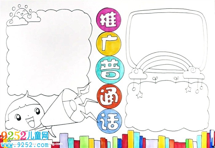 推廣普通話<a href=http://www.inspiredelm.com/shouchaobao/ target=_blank class=infotextkey>手抄報(bào)</a>