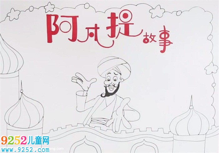 阿凡提<a href=http://www.inspiredelm.com/gushi/ target=_blank class=infotextkey>故事</a><a href=http://www.inspiredelm.com/shouchaobao/ target=_blank class=infotextkey>手抄報</a>怎么畫