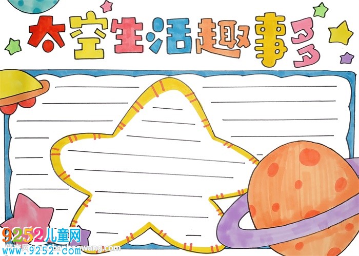 太空生活趣事多<a href=http://www.inspiredelm.com/shouchaobao/ target=_blank class=infotextkey>手抄報(bào)</a>