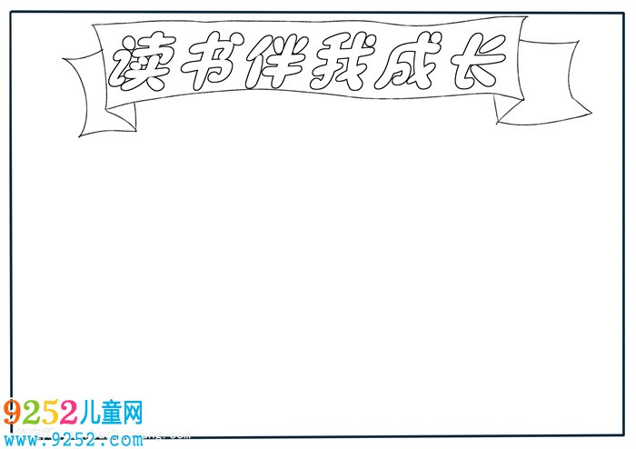 三年級讀書伴我成長<a href=http://www.inspiredelm.com/shouchaobao/ target=_blank class=infotextkey>手抄報</a>，好書伴我成長<a href=http://www.inspiredelm.com/shouchaobao/ target=_blank class=infotextkey>手抄報</a>