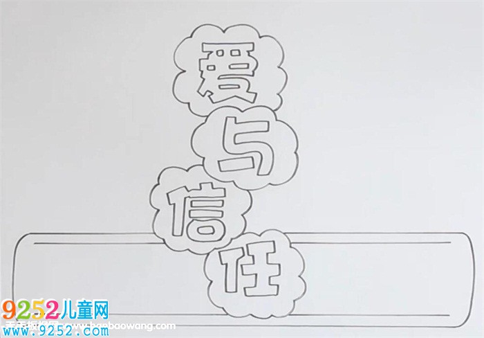 愛與信任<a href=http://www.inspiredelm.com/shouchaobao/ target=_blank class=infotextkey>手抄報(bào)</a>