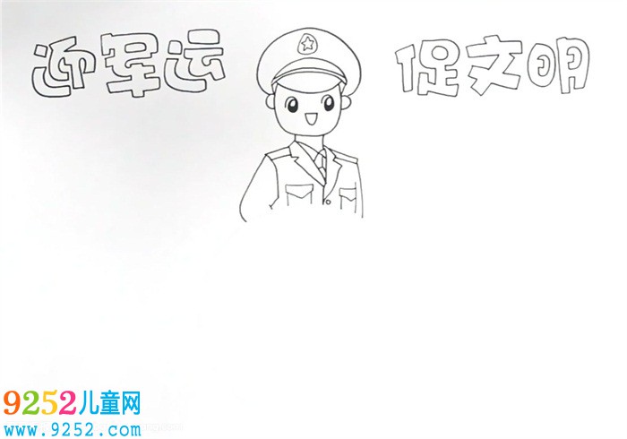 迎軍運(yùn)促文明<a href=http://www.inspiredelm.com/shouchaobao/ target=_blank class=infotextkey>手抄報(bào)</a>