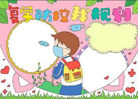 復(fù)學(xué)防控我規(guī)劃手抄報(bào)