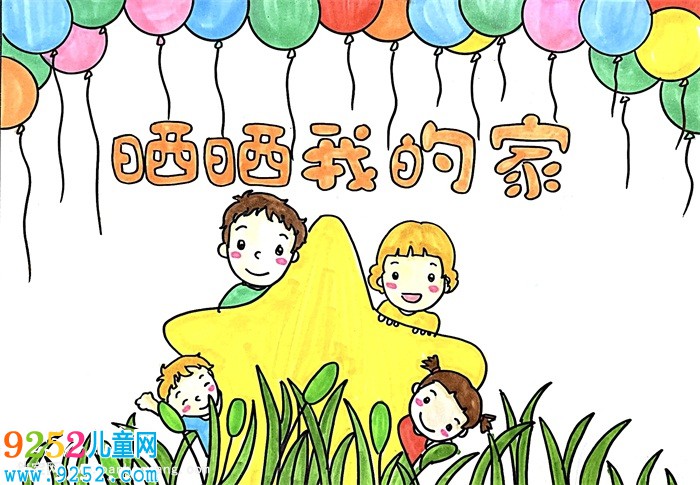 曬曬我的家<a href=http://www.inspiredelm.com/shouchaobao/ target=_blank class=infotextkey>手抄報</a>怎么畫