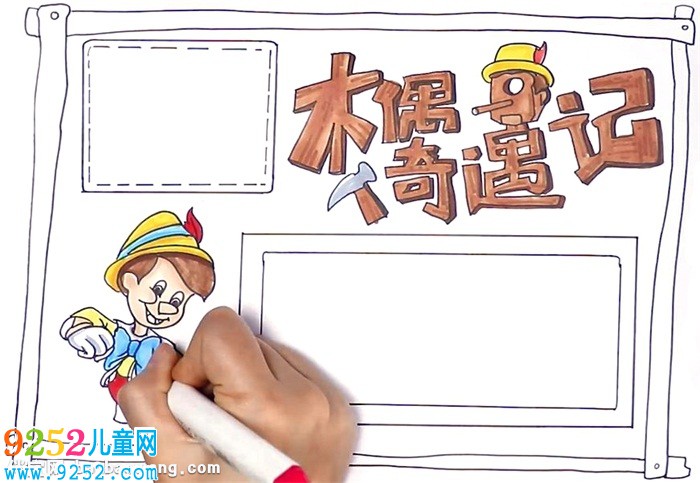木偶奇遇記<a href=http://www.inspiredelm.com/shouchaobao/ target=_blank class=infotextkey>手抄報</a>怎么畫