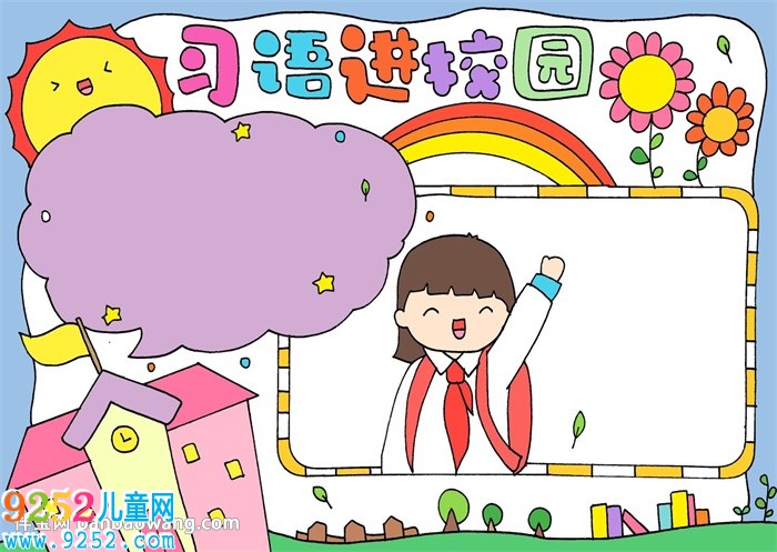 習(xí)語(yǔ)進(jìn)校園<a href=http://www.inspiredelm.com/shouchaobao/ target=_blank class=infotextkey>手抄報(bào)</a>