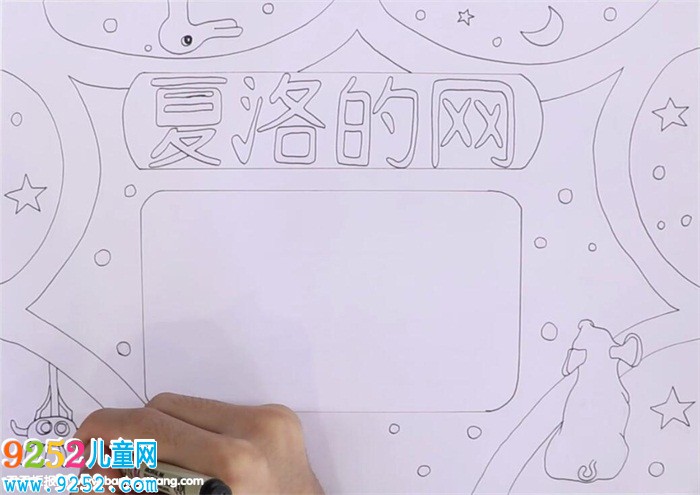 夏洛的網(wǎng)<a href=http://www.inspiredelm.com/shouchaobao/ target=_blank class=infotextkey>手抄報</a>怎么畫